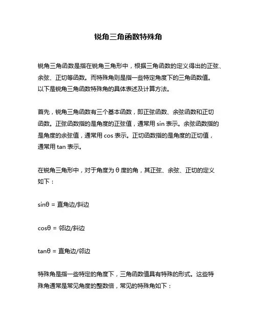 锐角三角函数特殊角