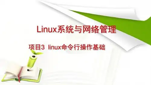 项目3linux命令行操作基础-PPT课件