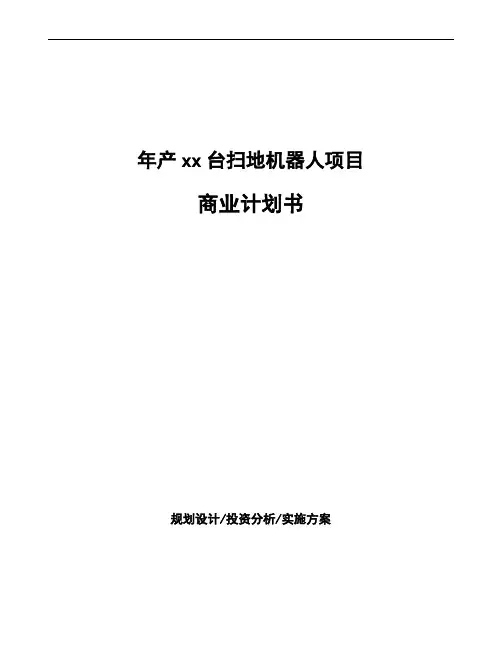 年产xx台扫地机器人项目商业计划书 (2)