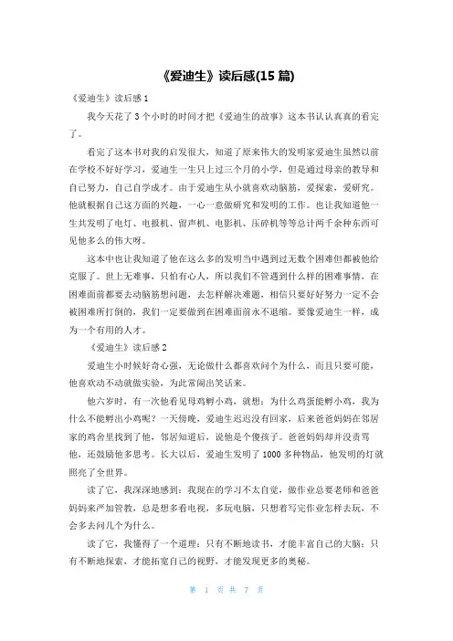 《爱迪生》读后感(15篇)