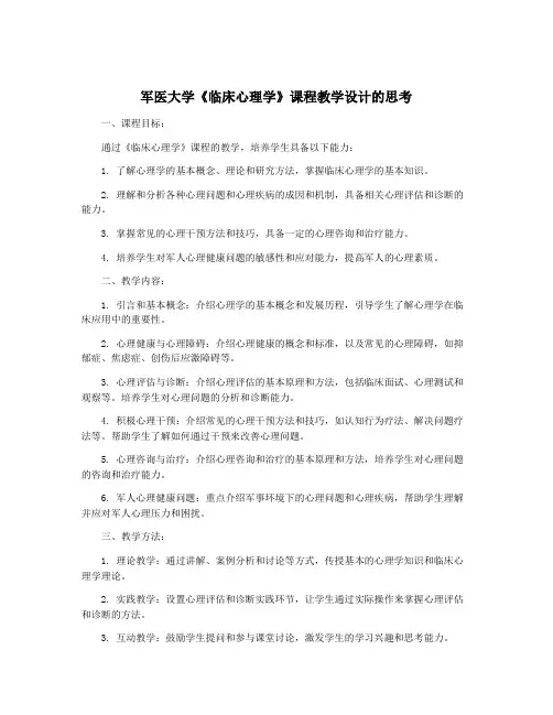 军医大学《临床心理学》课程教学设计的思考