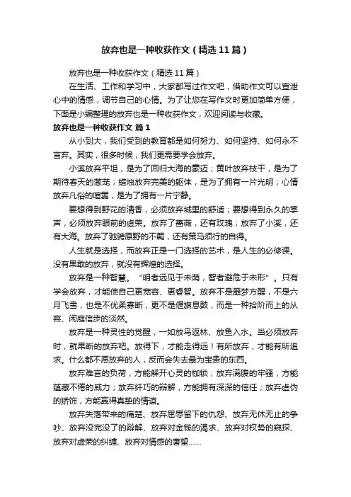 放弃也是一种收获作文（精选11篇）