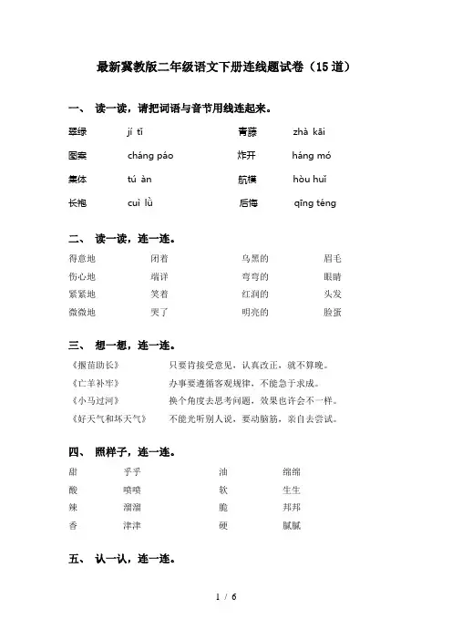 最新冀教版二年级语文下册连线题试卷(15道)