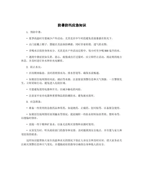防暑防汛应急知识