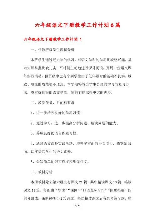 六年级语文下册教学工作计划6篇