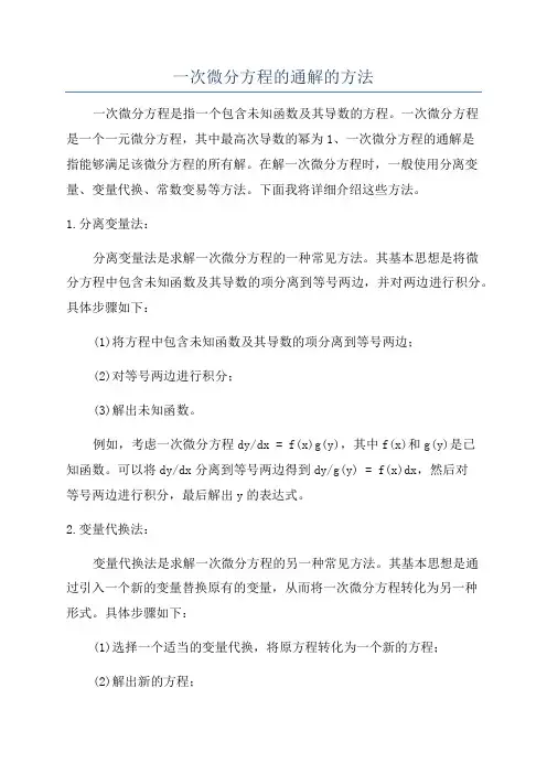 一次微分方程的通解的方法