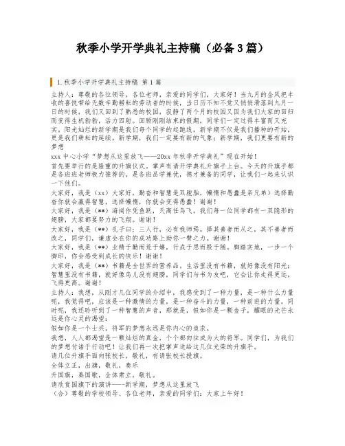 秋季小学开学典礼主持稿(必备3篇)