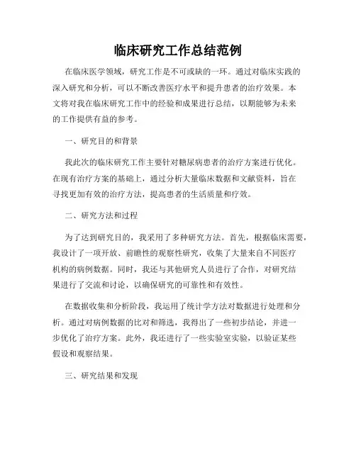 临床研究工作总结范例