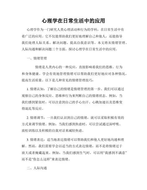 心理学在日常生活中的应用