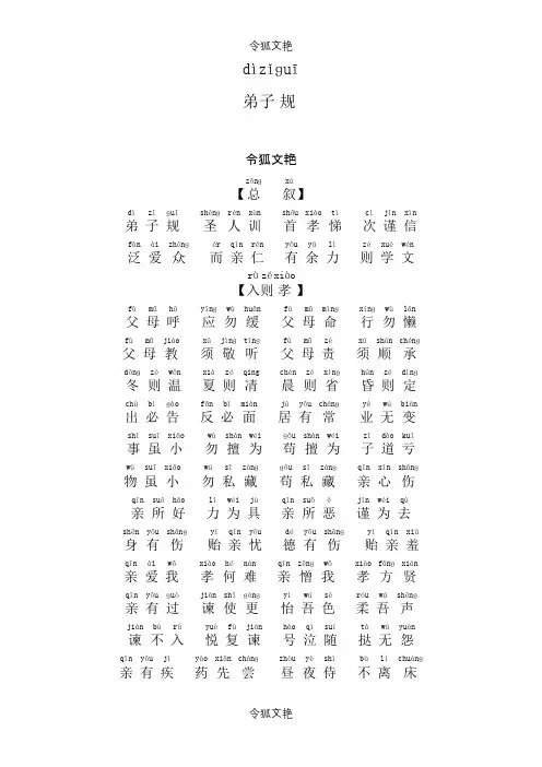 弟子规全文拼音版_-word版-直接打印之令狐文艳创作
