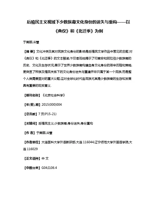 后殖民主义视域下少数族裔文化身份的迷失与重构——以《典仪》和《北迁季》为例