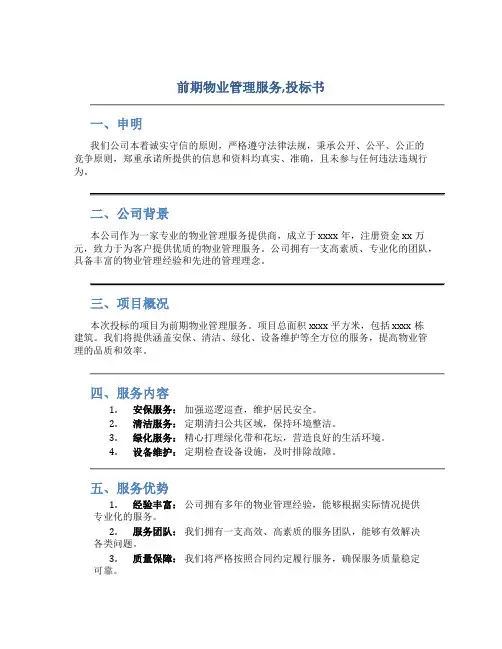 前期物业管理服务,投标书