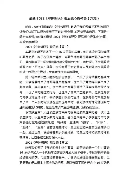 最新2022《守护明天》观后感心得体会（六篇）