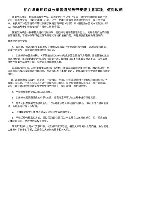 热百年电热设备分享管道加热带安装注意事项，值得收藏！