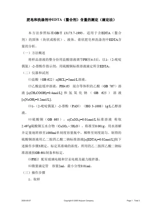 肥皂和洗涤剂中EDTA(螯合剂)含量的测定(滴定法)