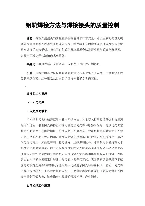 钢轨焊接方法与焊接接头的质量控制