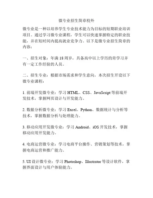 微专业招生简章校外