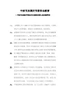 中秋及国庆节前安全教育