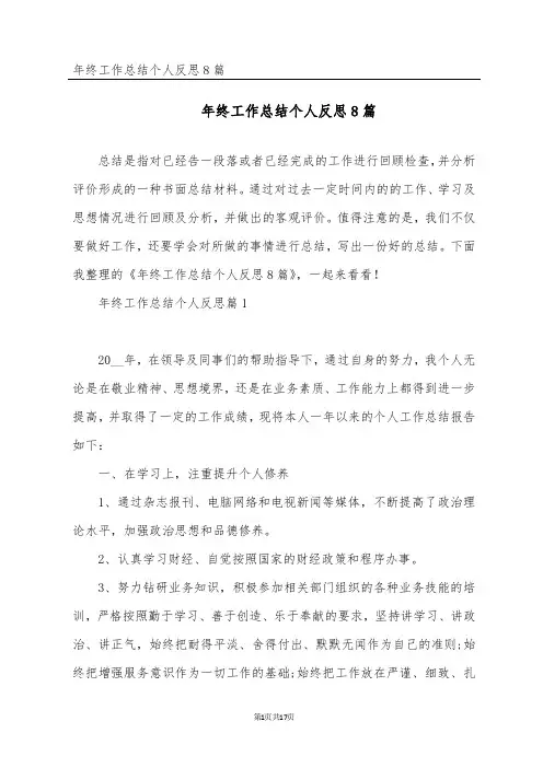 年终工作总结个人反思8篇