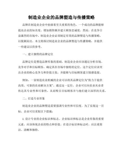 制造业企业的品牌塑造与传播策略