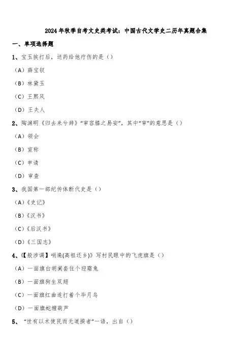 2024年秋季自考文史类考试：中国古代文学史二历年真题合集含解析