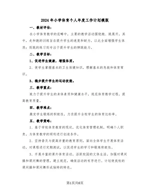 2024年小学体育个人年度工作计划模版（三篇）