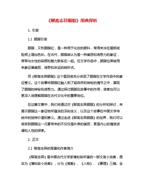 《聊斋志异胭脂》用典探析
