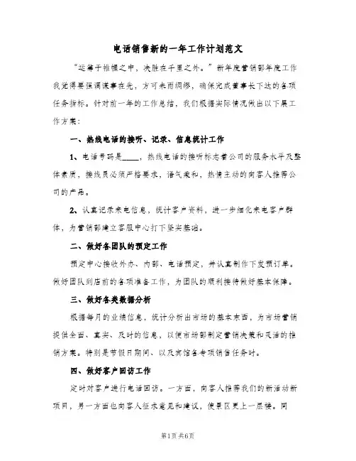 电话销售新的一年工作计划范文（3篇）