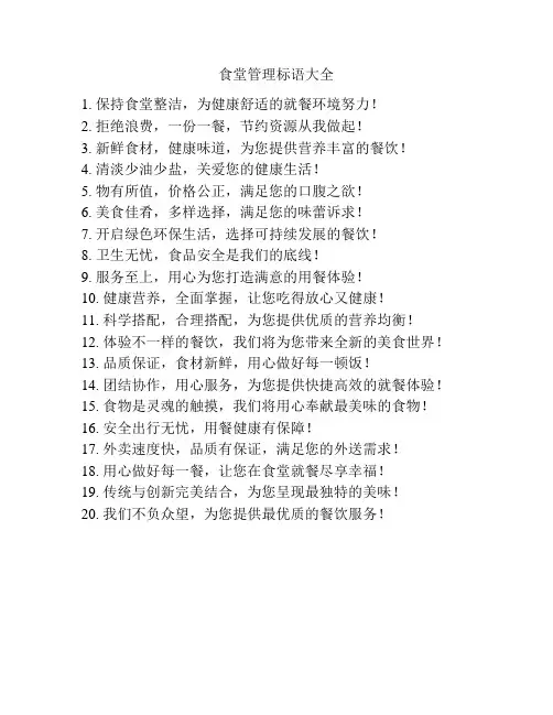 食堂管理标语大全