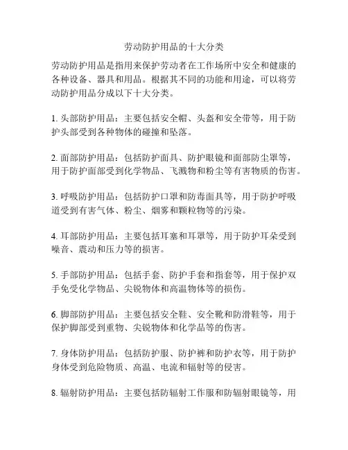 劳动防护用品的十大分类