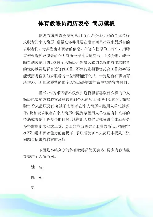 体育教练员简介表格_简介模板.doc