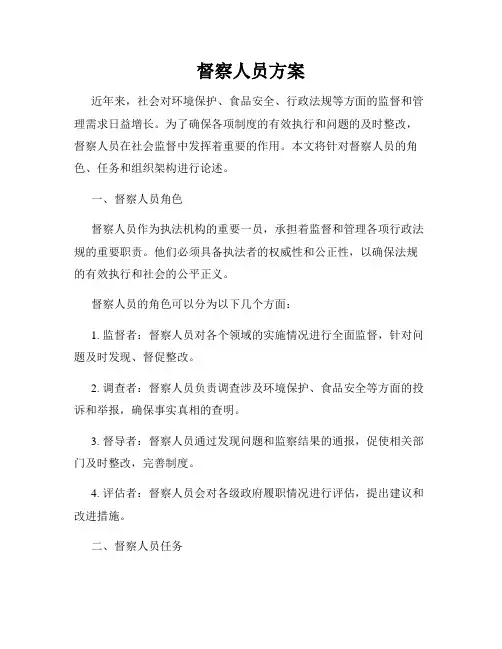 督察人员方案