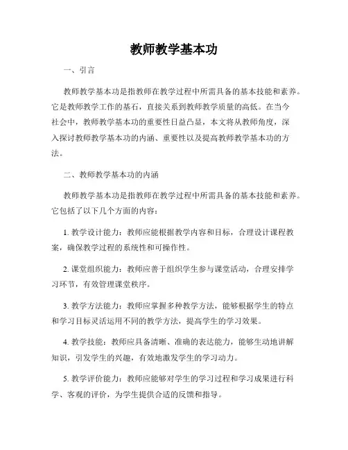 教师教学基本功