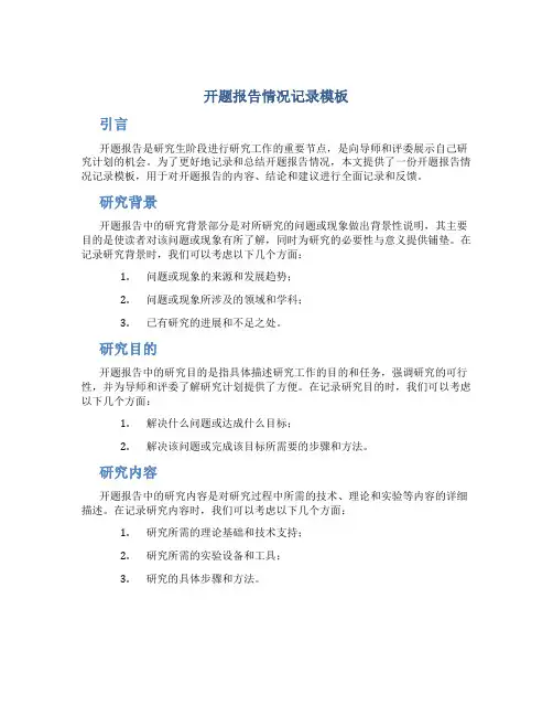 开题报告情况记录模板