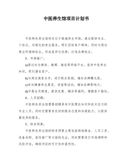 中医养生馆项目计划书
