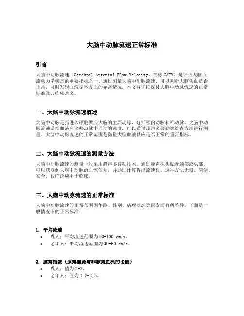大脑中动脉流速正常标准
