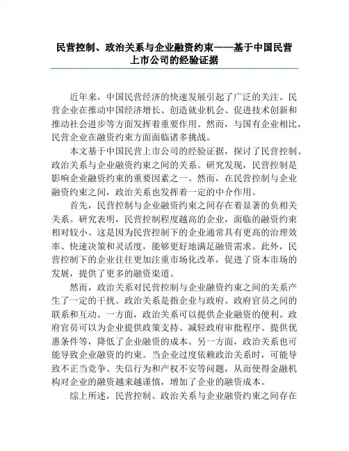 民营控制、政治关系与企业融资约束——基于中国民营上市公司的经验证据