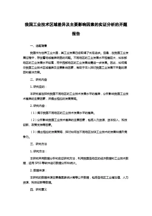 我国工业技术区域差异及主要影响因素的实证分析的开题报告
