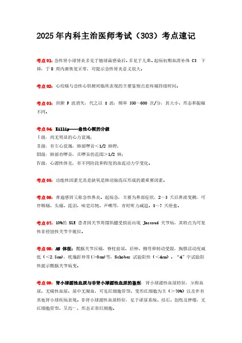 2025年内科主治医师考试(303)考点速记
