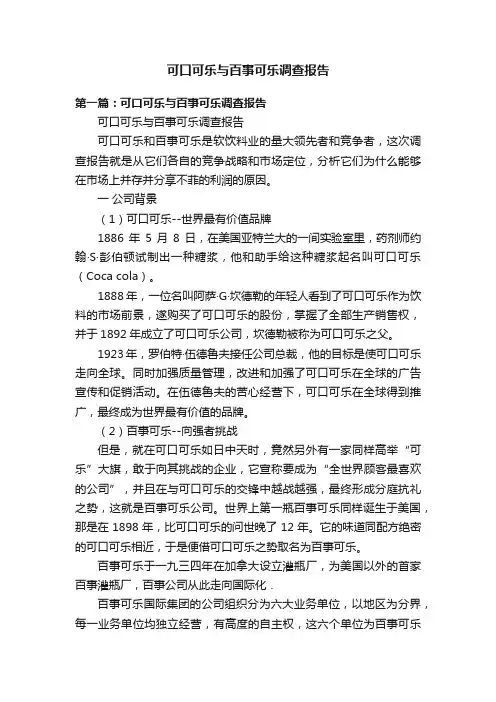 可口可乐与百事可乐调查报告