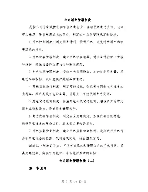 公司用电管理制度（4篇）