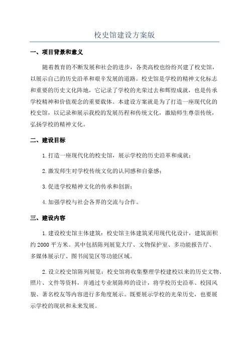 校史馆建设方案版