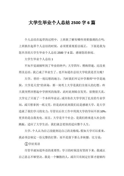 大学生毕业个人总结2500字6篇