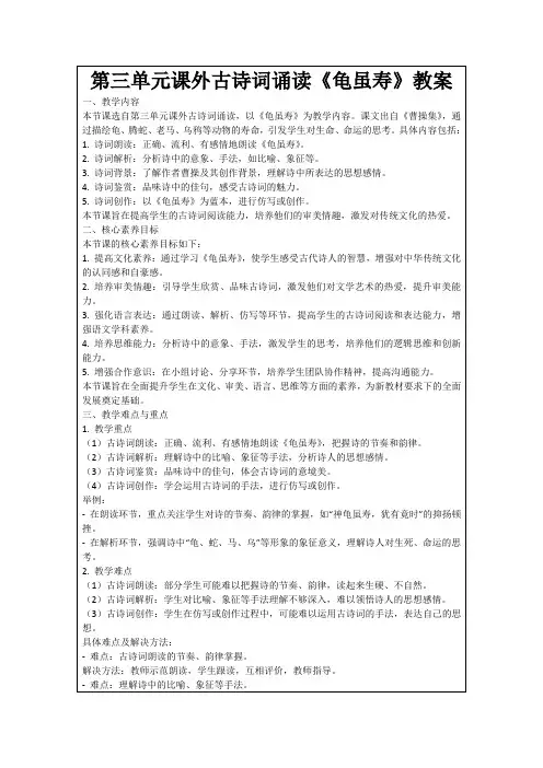 第三单元课外古诗词诵读《龟虽寿》教案
