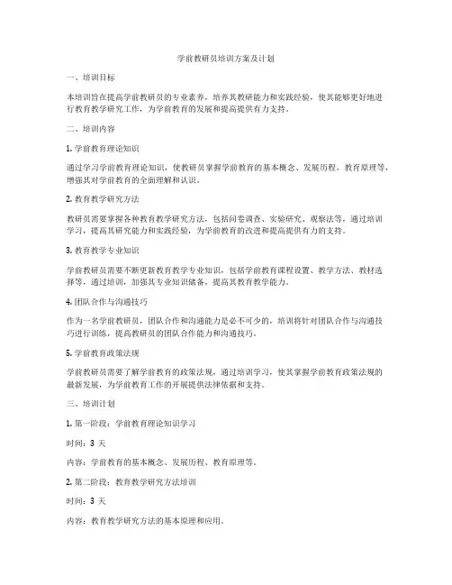 学前教研员培训方案及计划