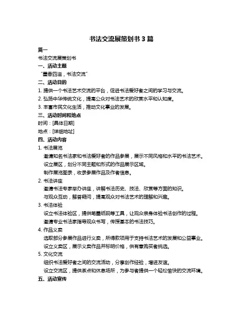 书法交流展策划书3篇