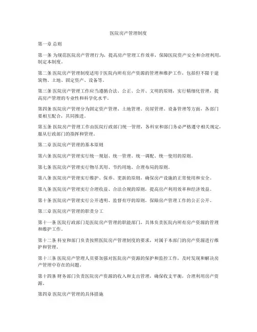 医院房产管理制度