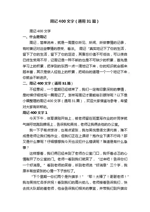 周记400文字（通用31篇）