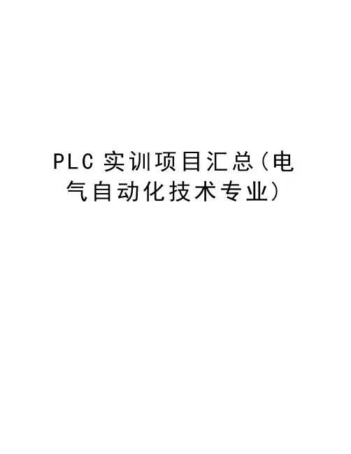 PLC实训项目汇总(电气自动化技术专业)教学提纲