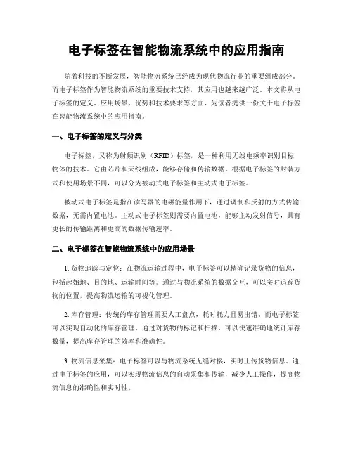 电子标签在智能物流系统中的应用指南